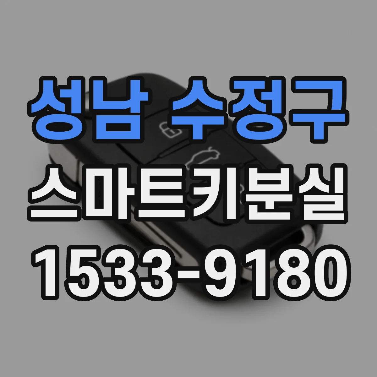 성남 수정구 스마트키분실