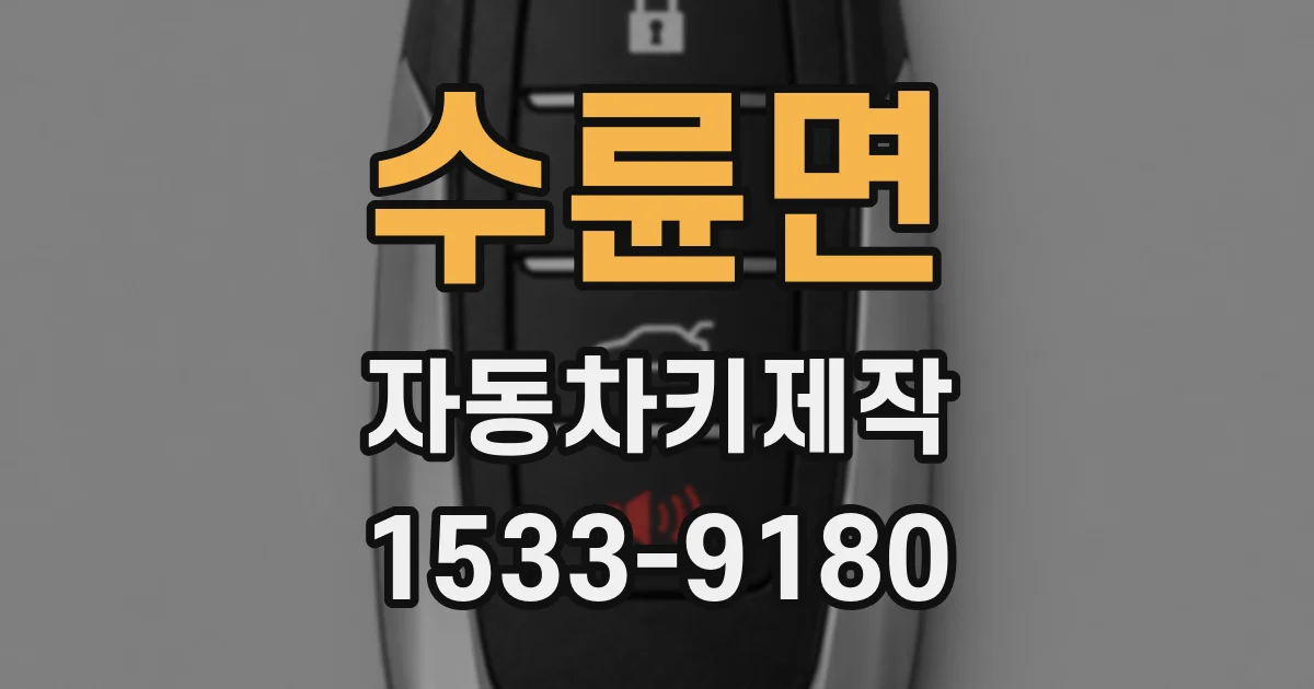 수륜면 자동차키제작