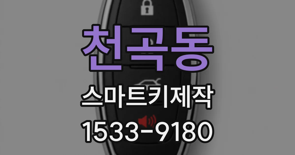 천곡동 스마트키제작