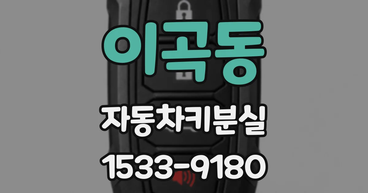 이곡동 자동차키분실