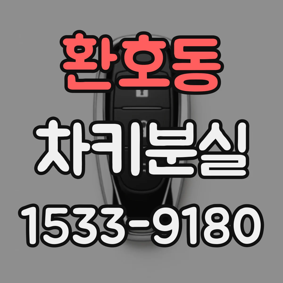 환호동 차키분실