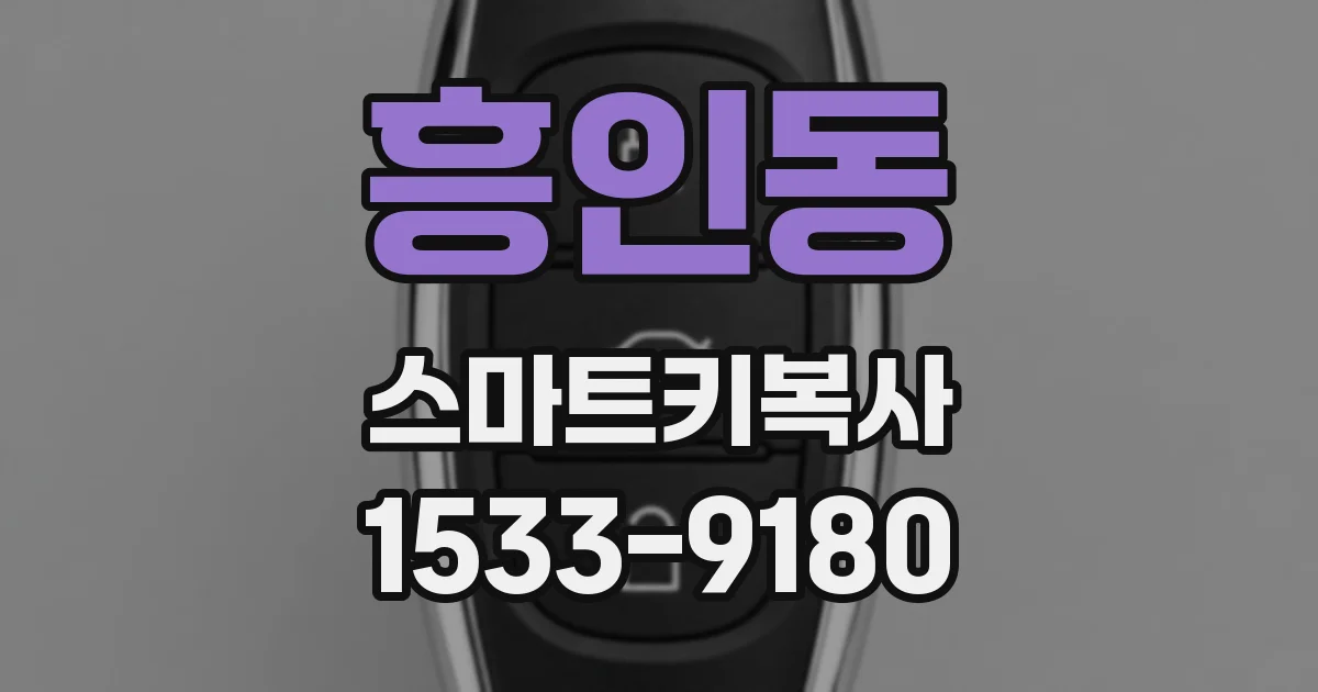흥인동 스마트키복사