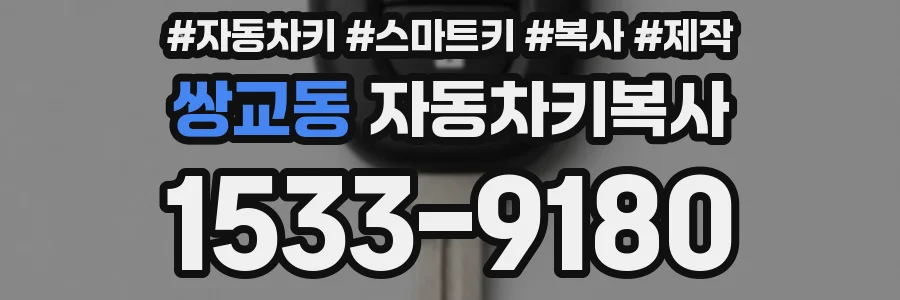 쌍교동 자동차키복사