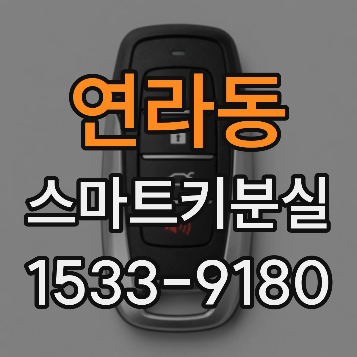 연라동 스마트키분실
