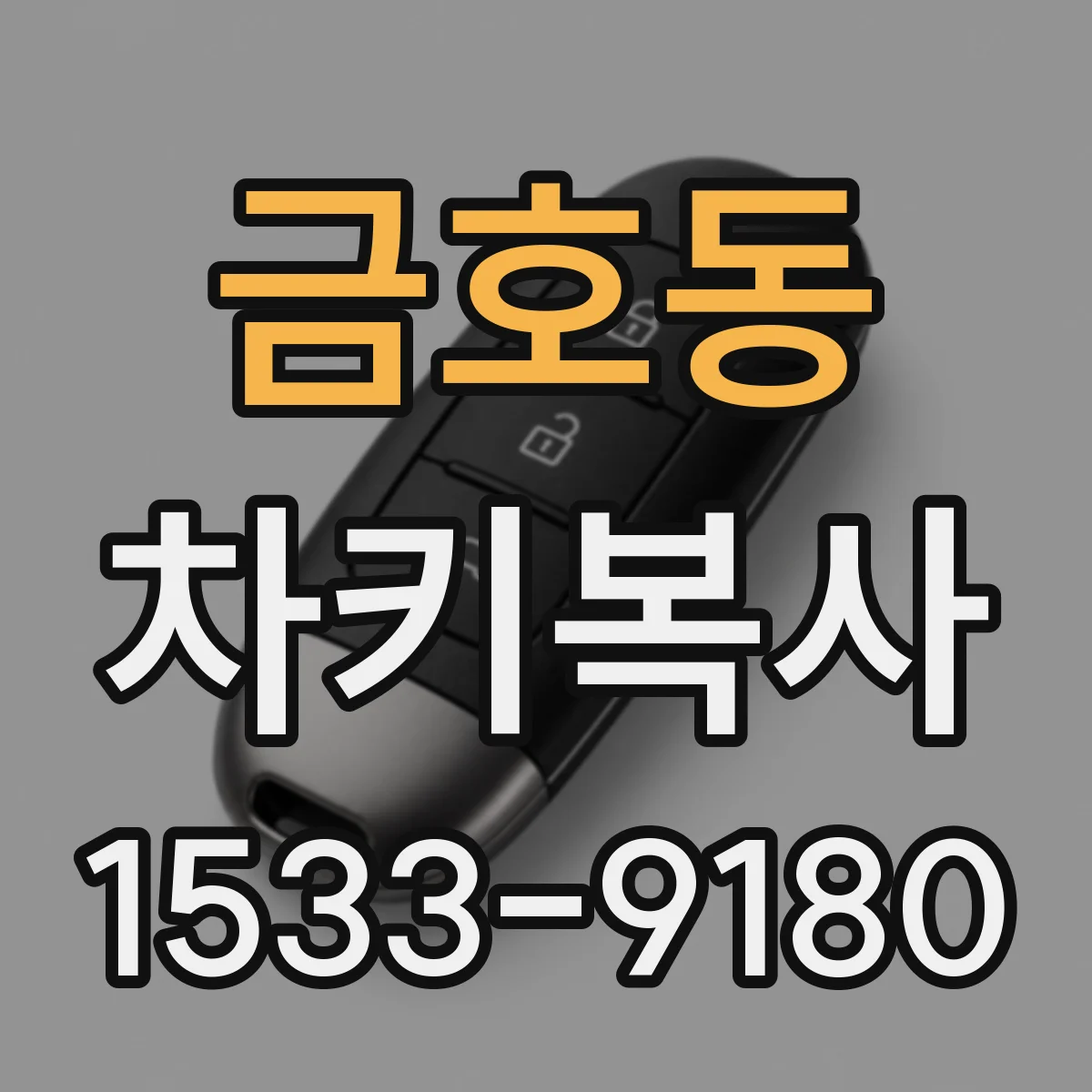 금호동 차키복사