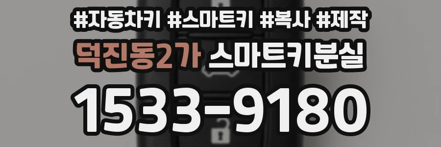 덕진동2가 스마트키분실