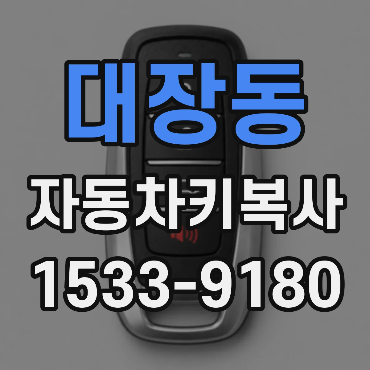 대장동 자동차키복사