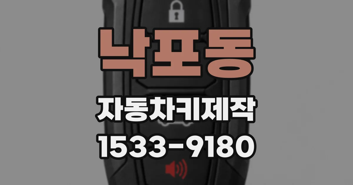 낙포동 자동차키제작