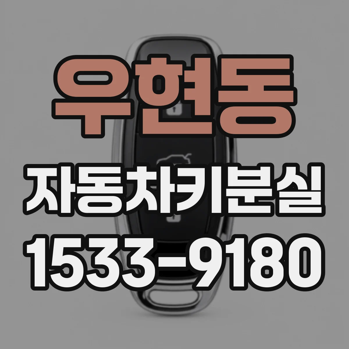 우현동 자동차키분실