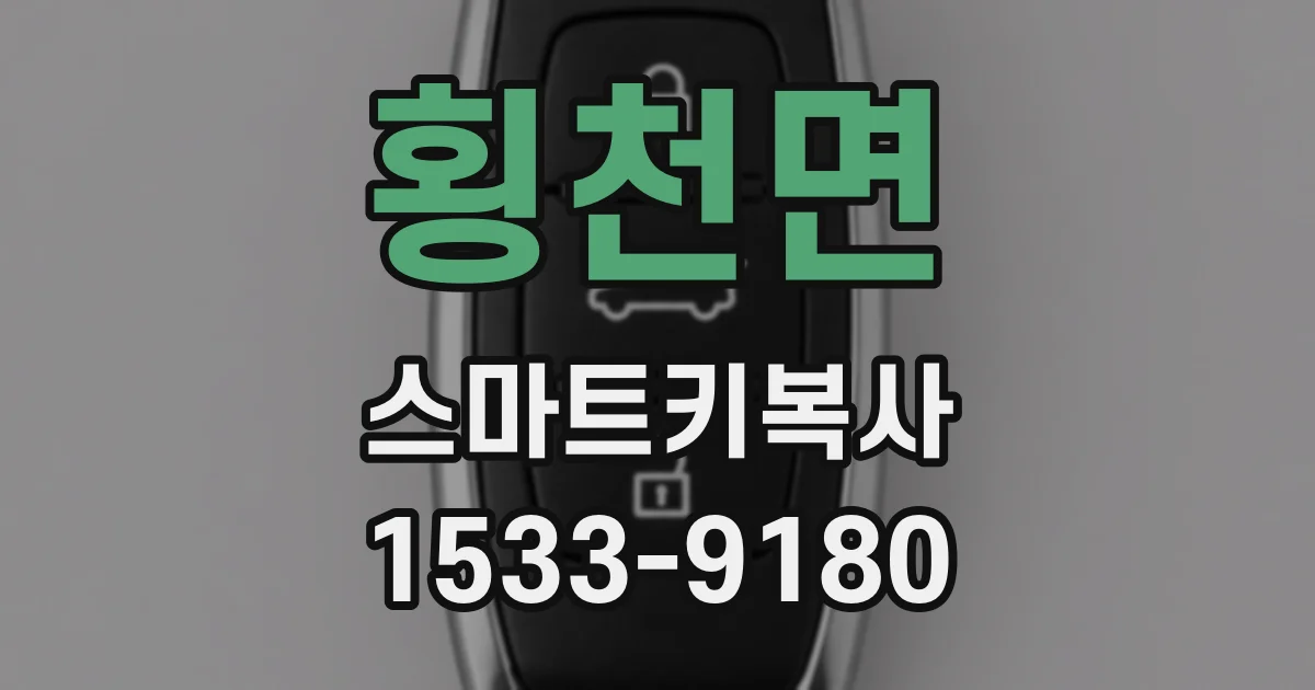 횡천면 스마트키복사