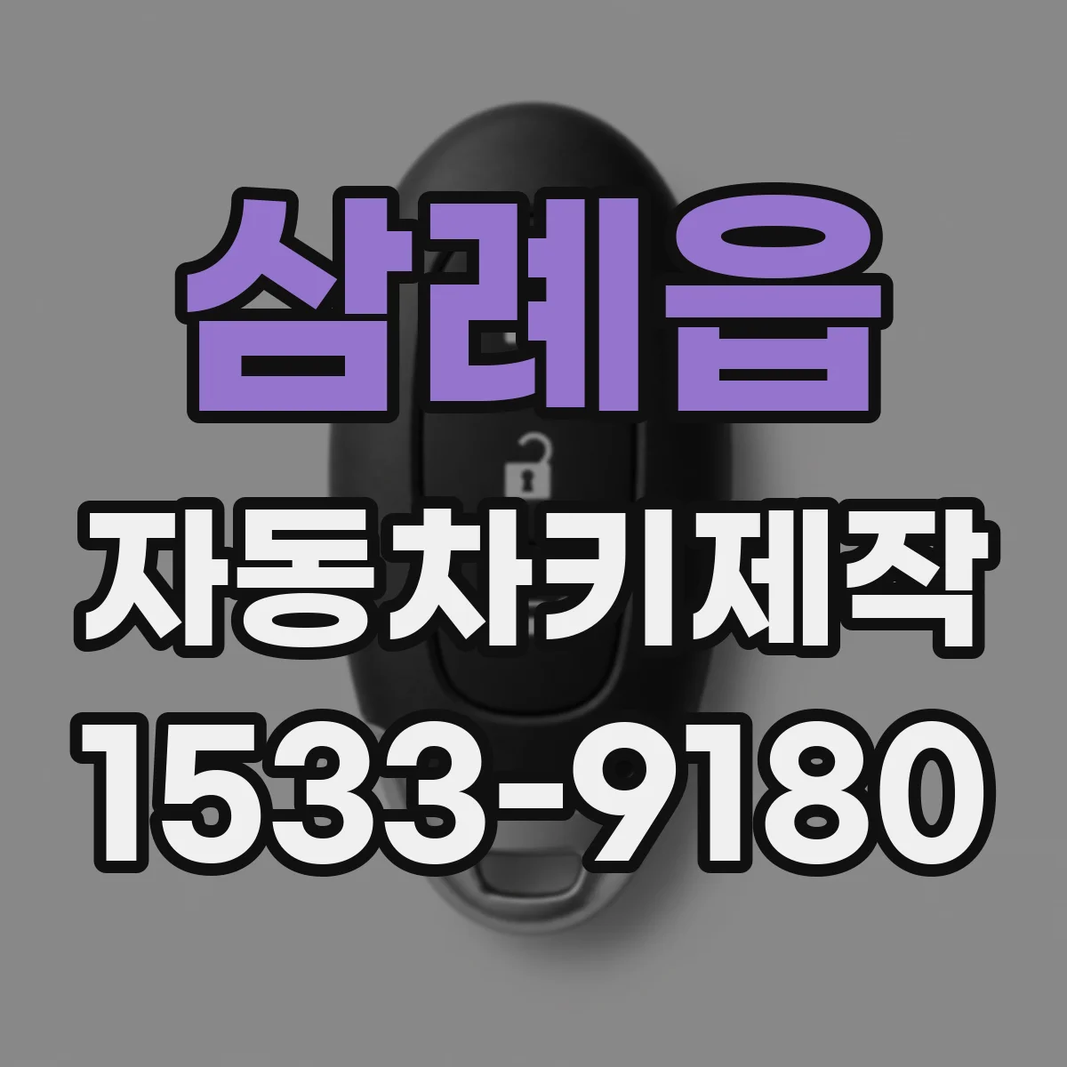 삼례읍 자동차키제작