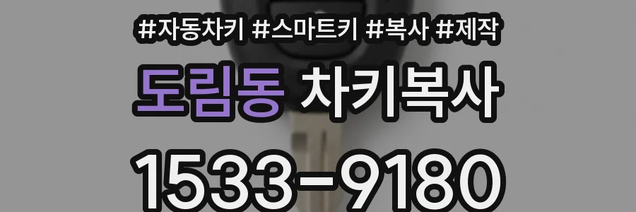 도림동 차키복사
