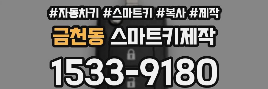 금천동 스마트키제작