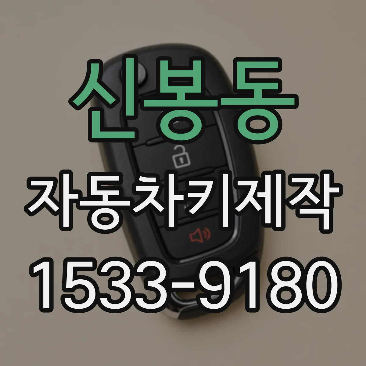 신봉동 자동차키제작