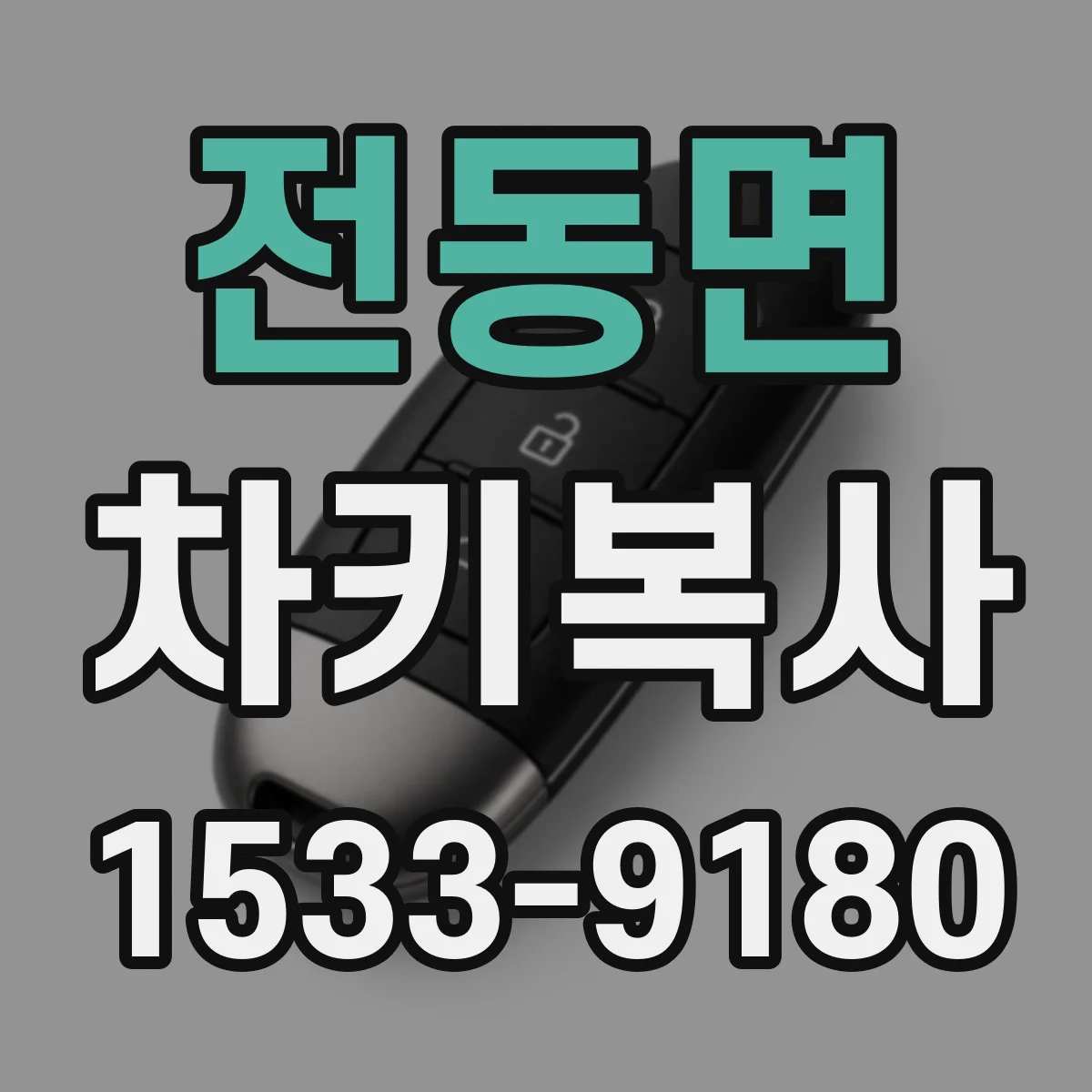 전동면 차키복사