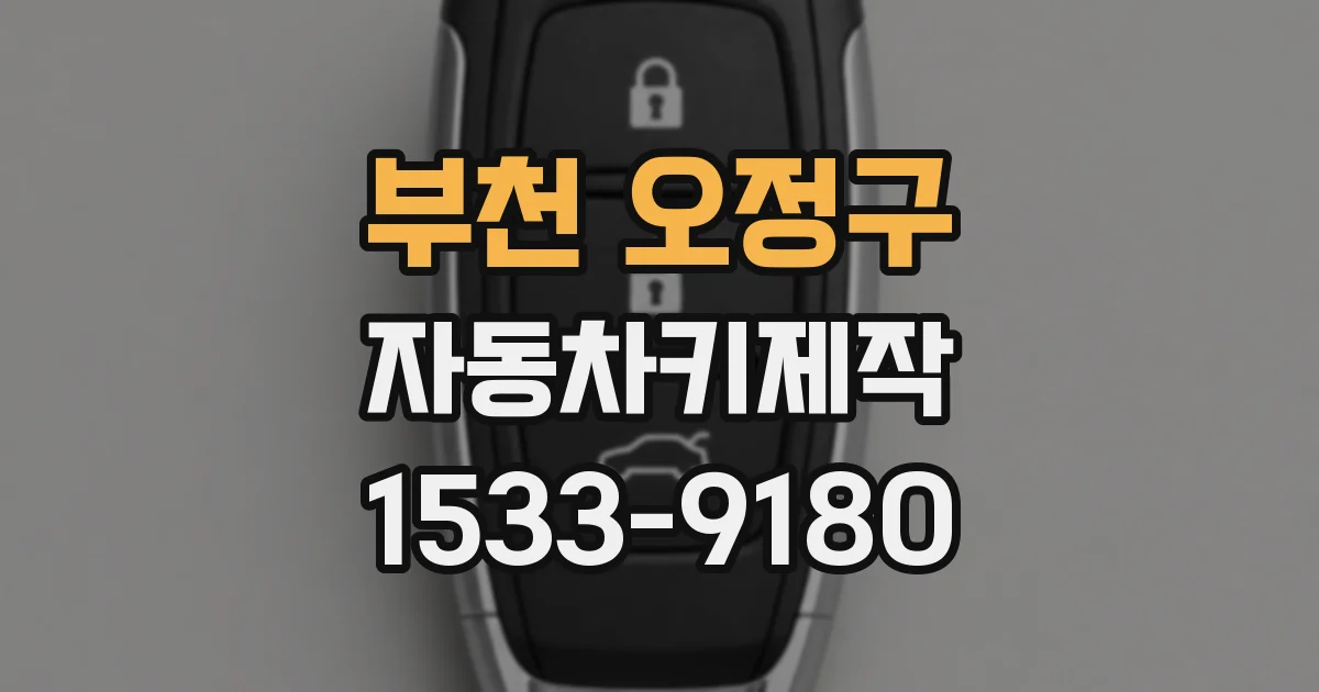 부천 오정구 자동차키제작