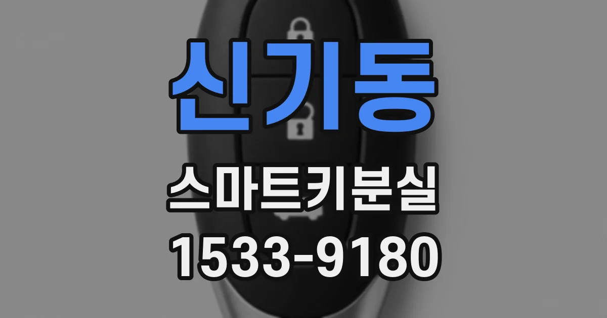 신기동 스마트키분실