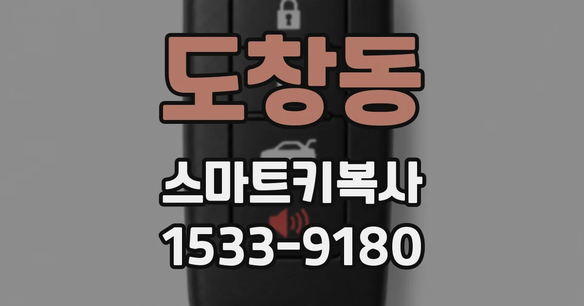 도창동 스마트키복사