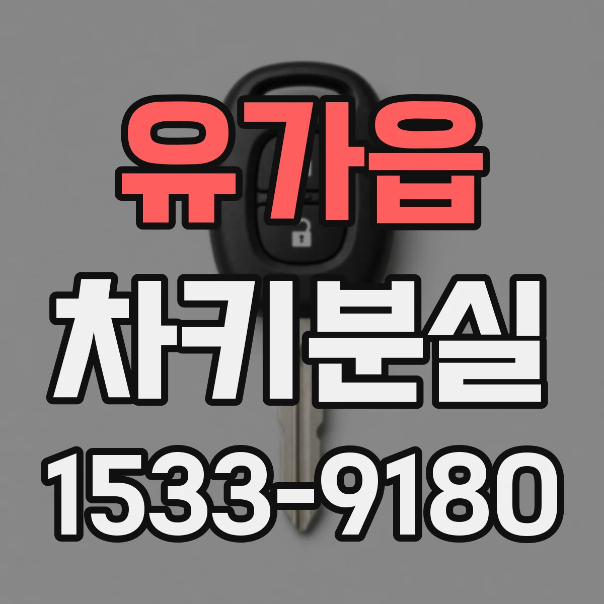 유가읍 차키분실
