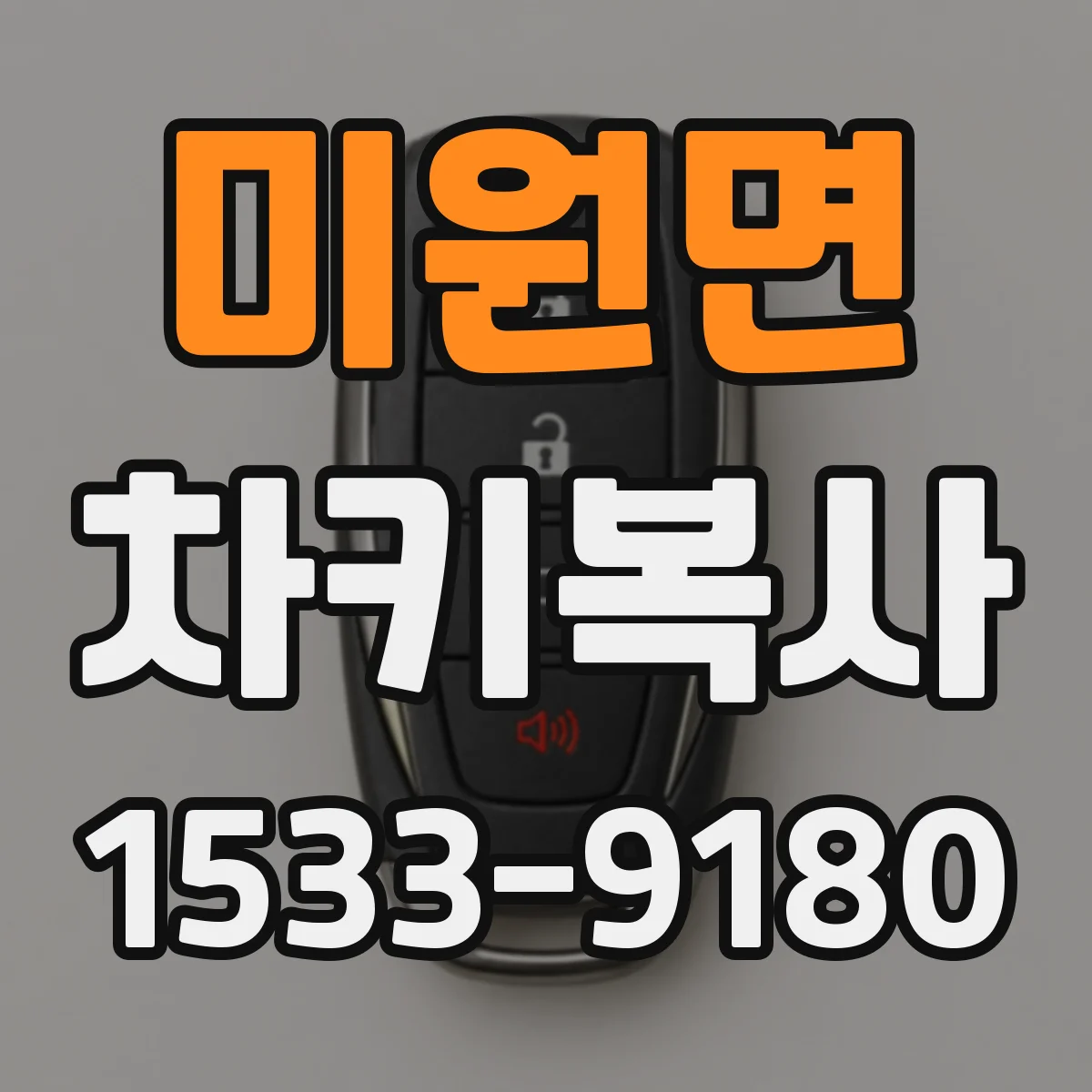 미원면 차키복사