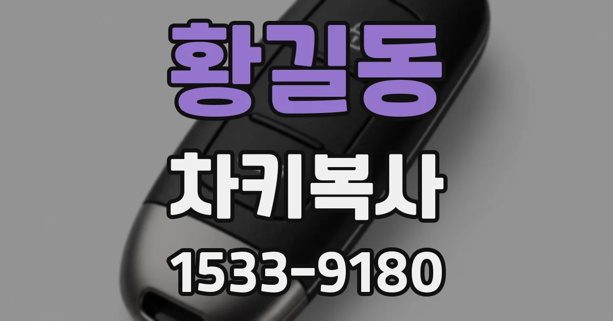 황길동 차키복사