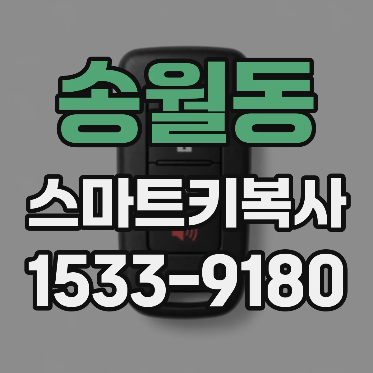 송월동 스마트키복사