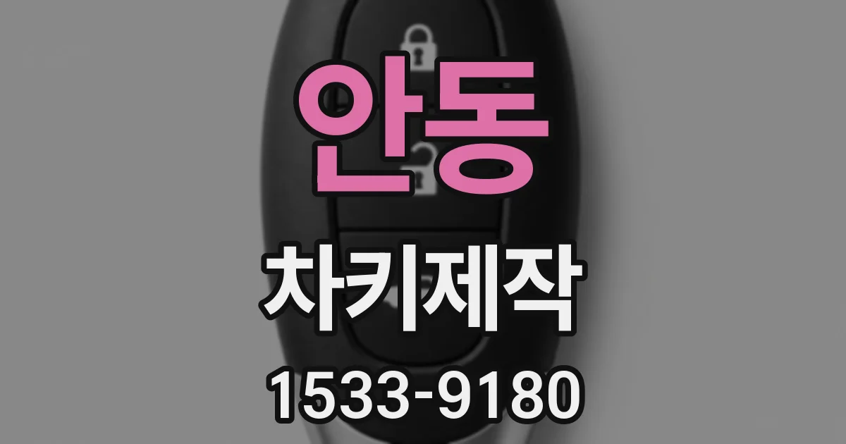 안동 차키제작