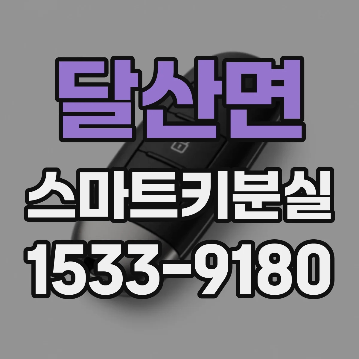 달산면 스마트키분실
