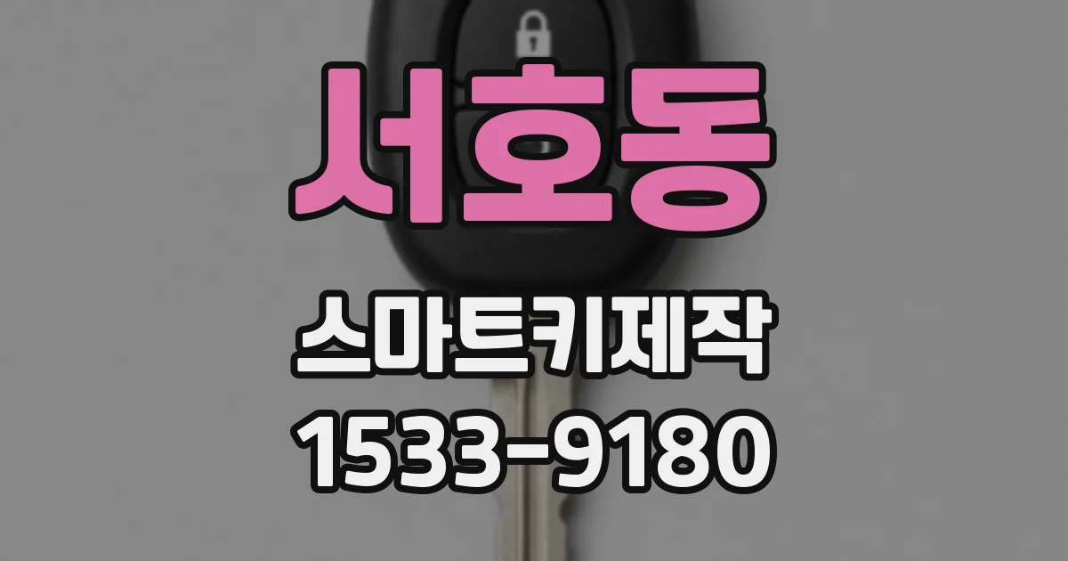 서호동 스마트키제작