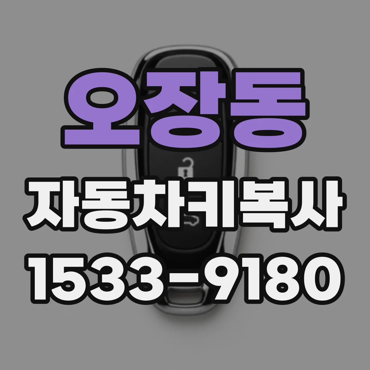 오장동 자동차키복사