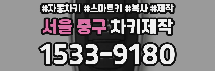 서울 중구 차키제작