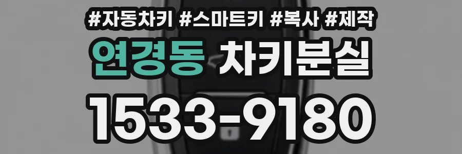 연경동 차키분실