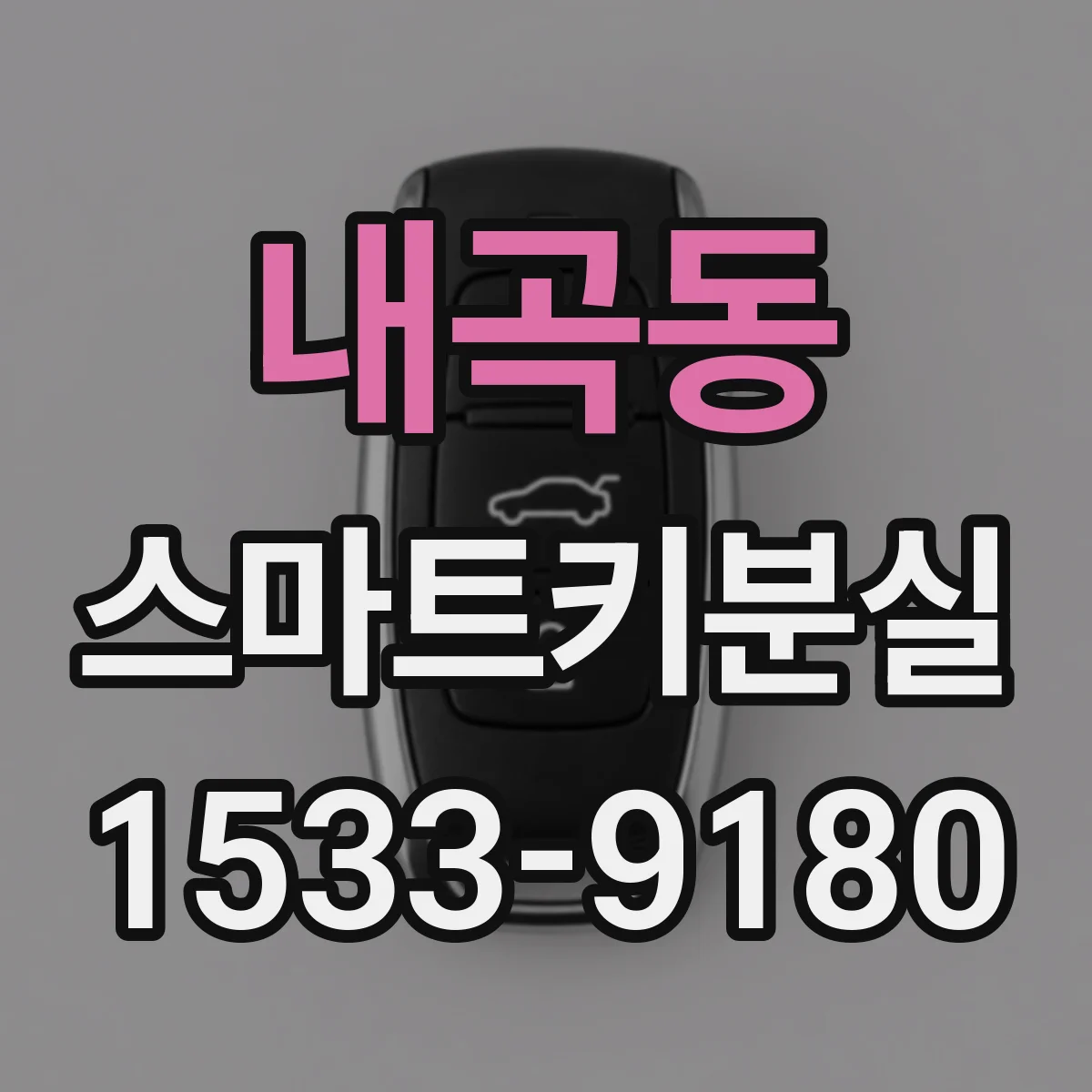 내곡동 스마트키분실