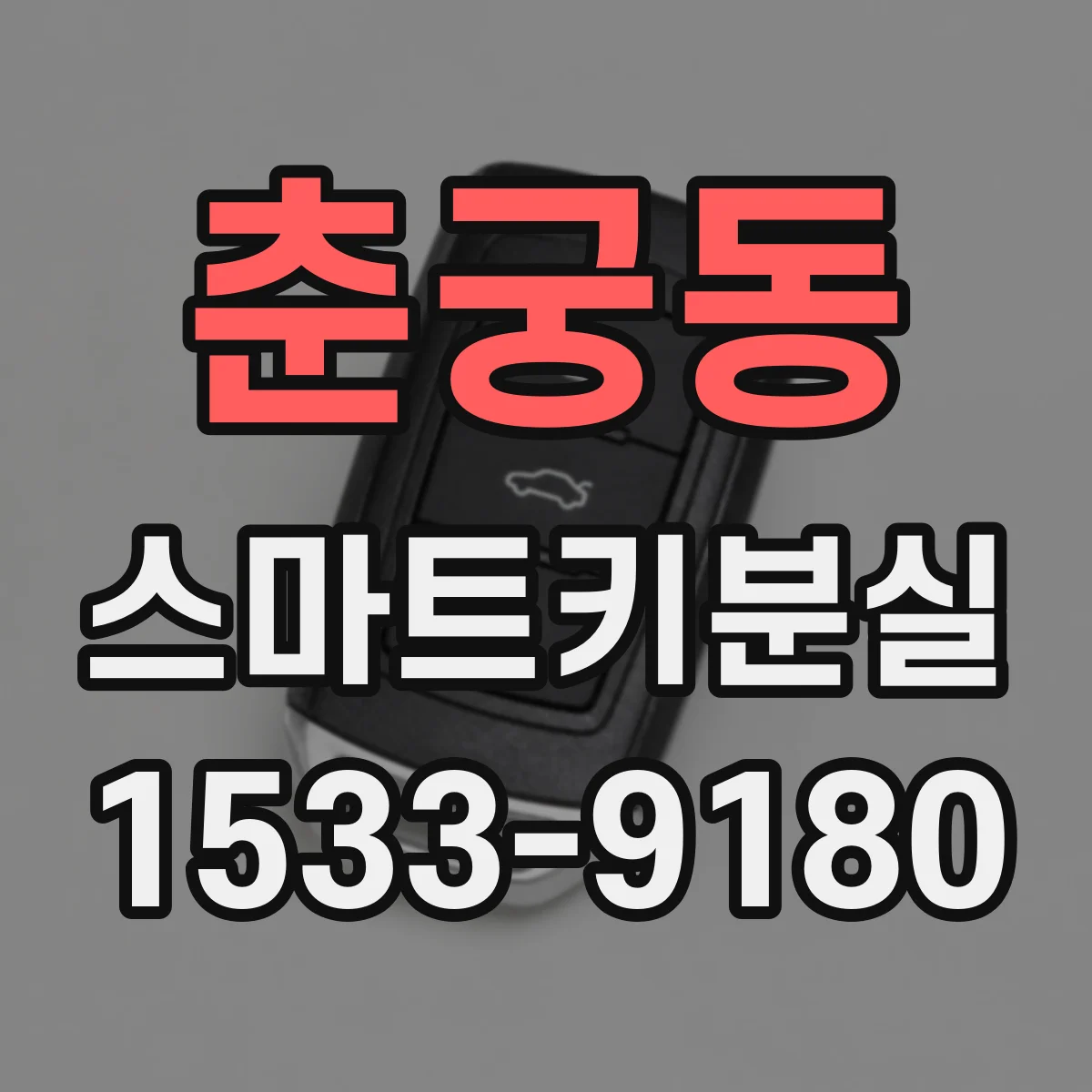 춘궁동 스마트키분실