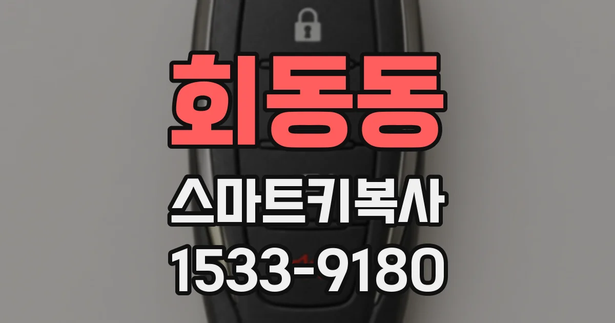 회동동 스마트키복사