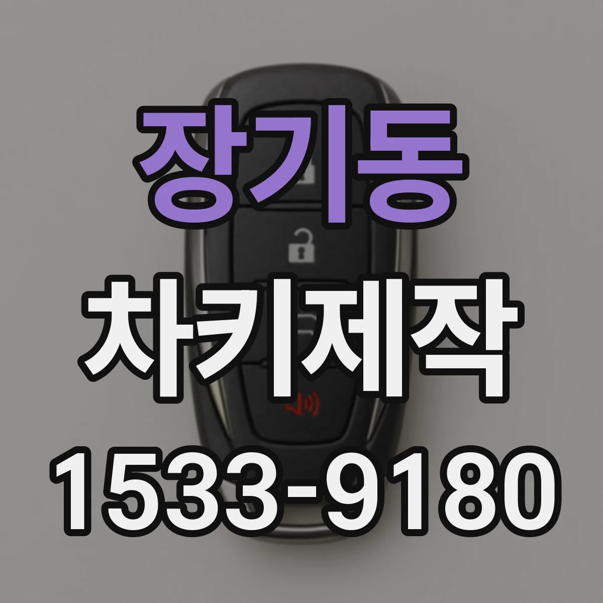 장기동 차키제작