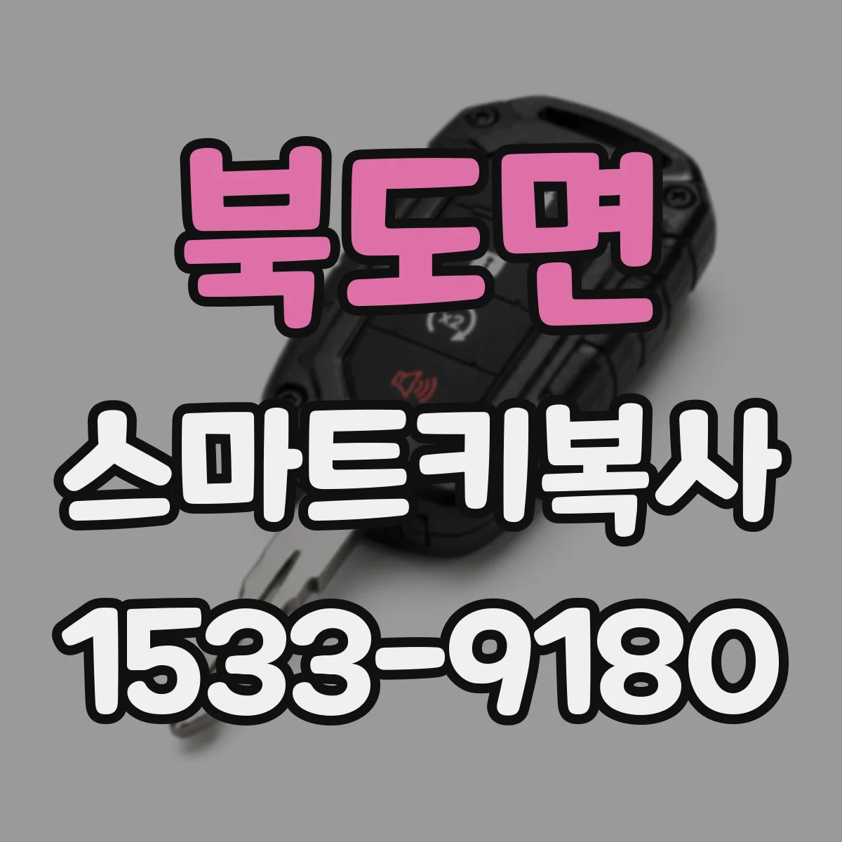 북도면 스마트키복사