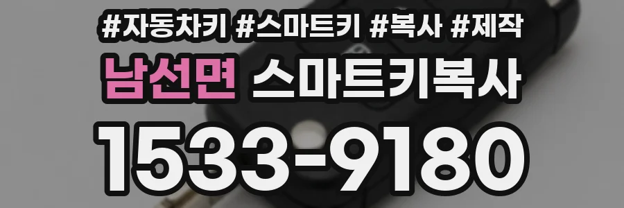 남선면 스마트키복사