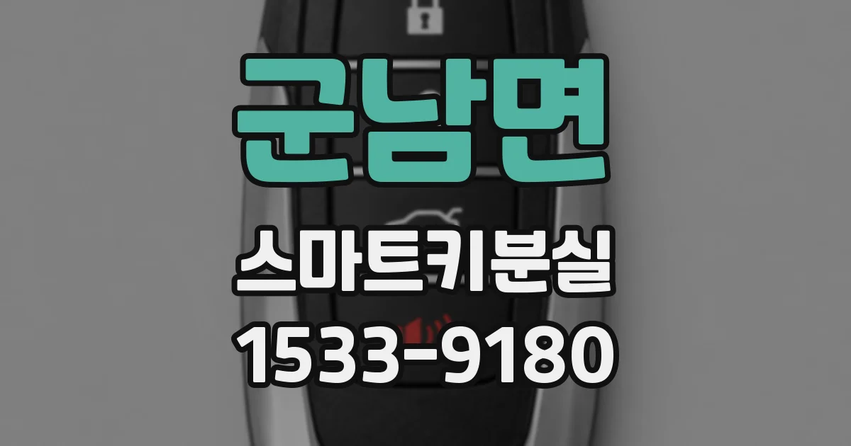 군남면 스마트키분실