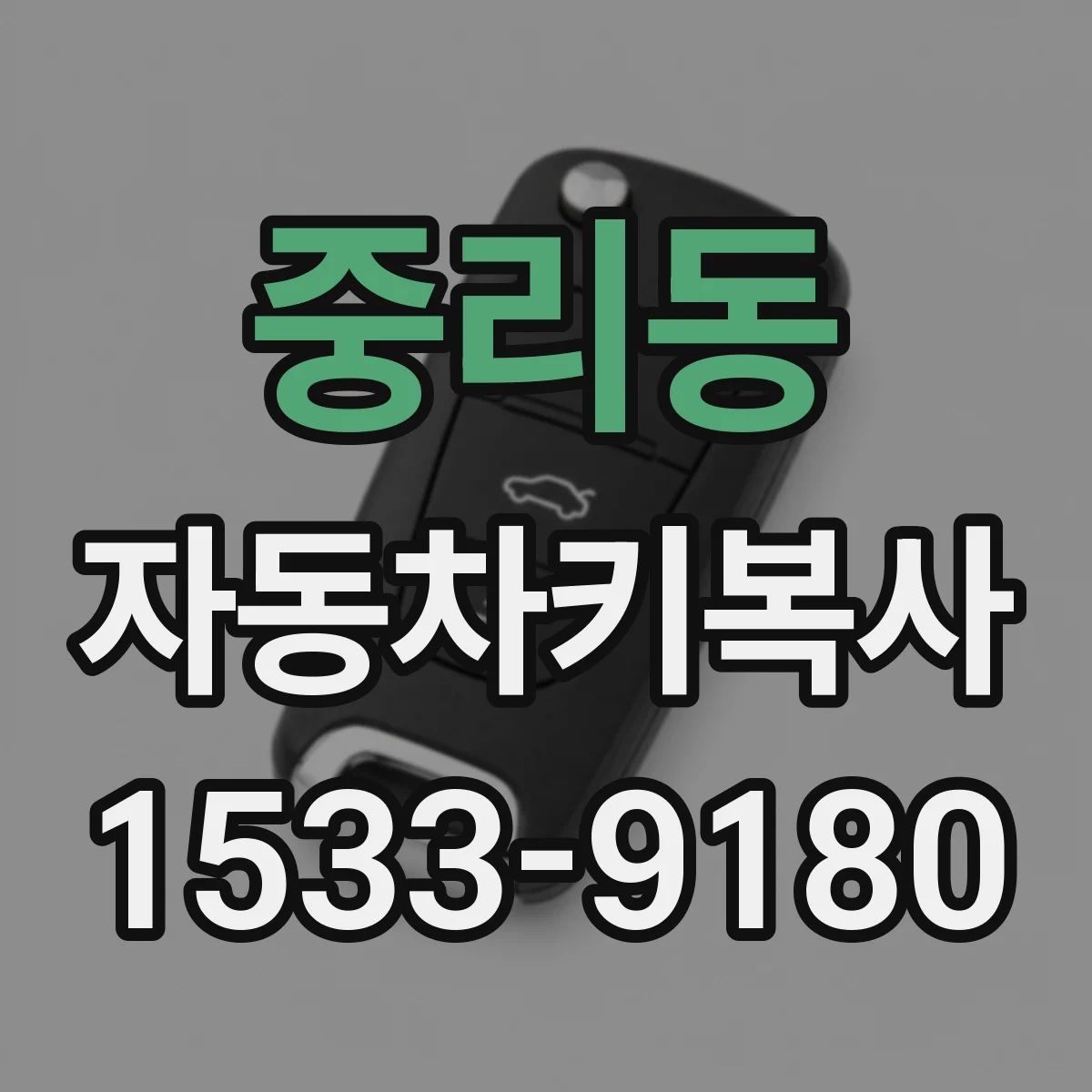 중리동 자동차키복사