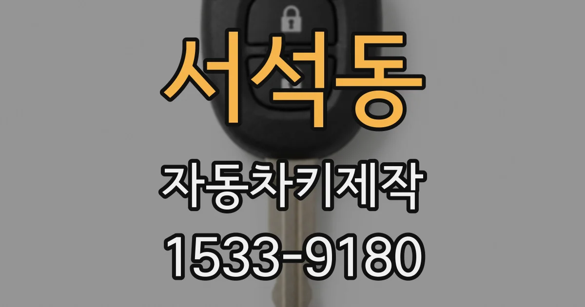 서석동 자동차키제작