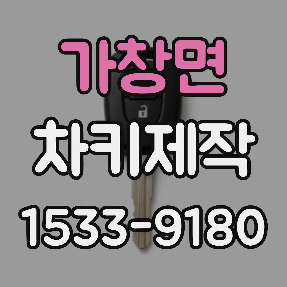 가창면 차키제작