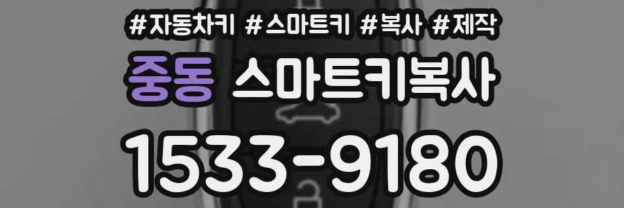 중동 스마트키복사
