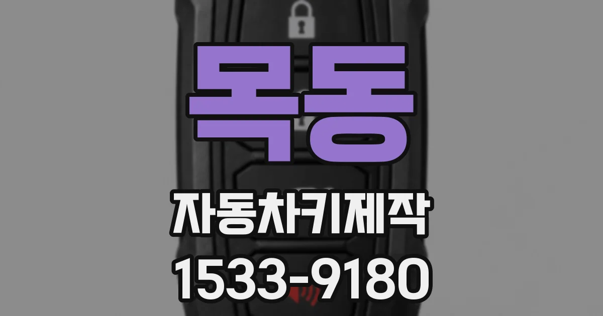 목동 자동차키제작