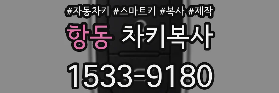 항동 차키복사