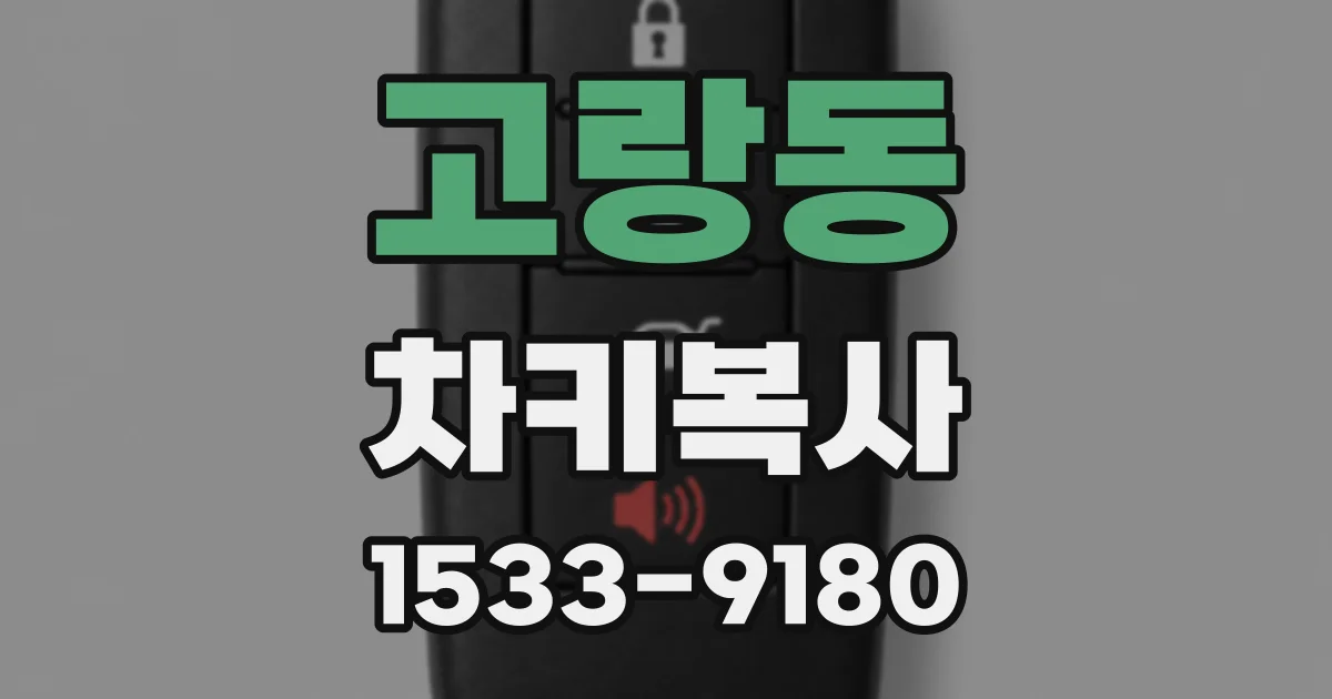 고랑동 차키복사