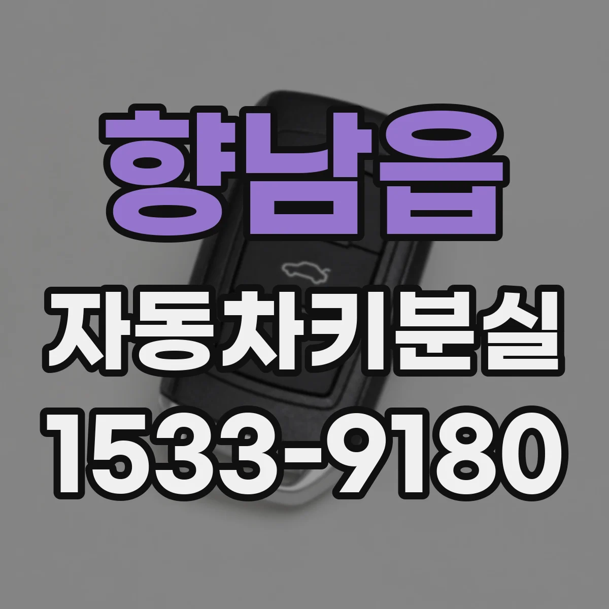 향남읍 자동차키분실