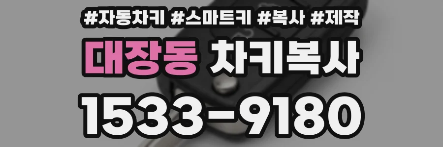 대장동 차키복사