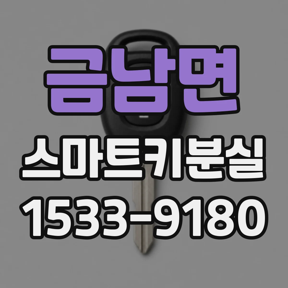 금남면 스마트키분실
