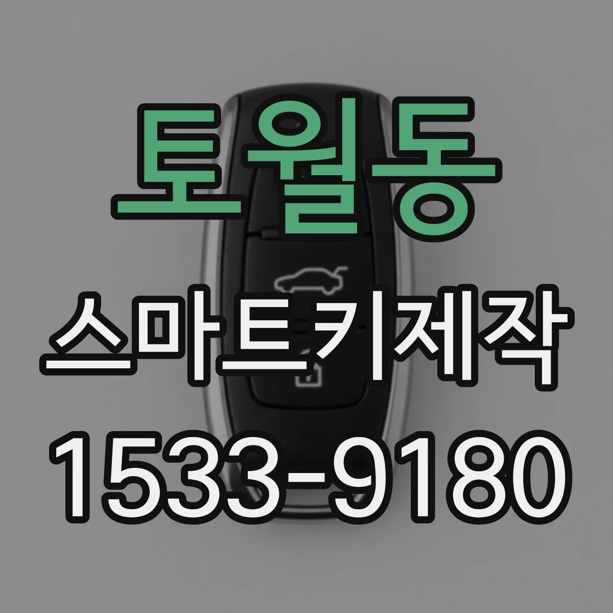 토월동 스마트키제작